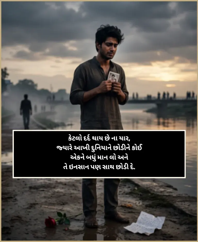 Dard Bhari Shayari Gujarati