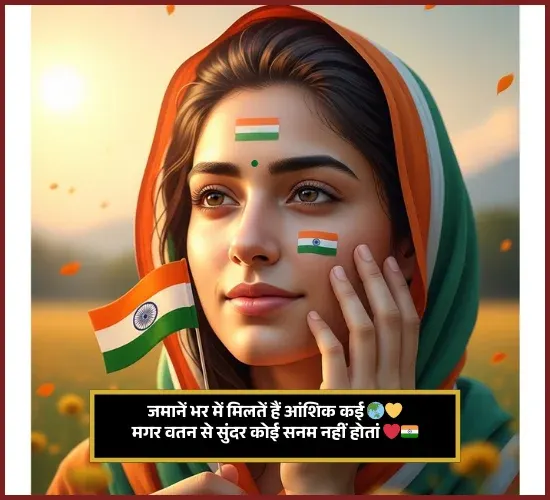 Desh Bhakti Shayari | 2 Line Desh Bhakti Shayari | 2 Line